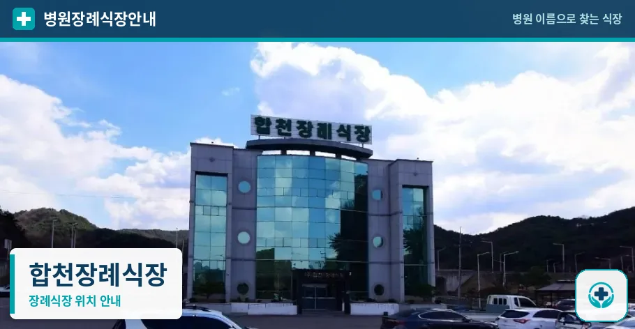 합천장례식장 사진 1