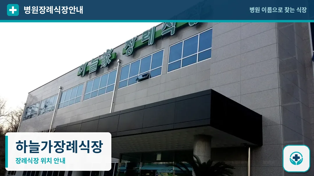 하늘가장례식장 사진 1