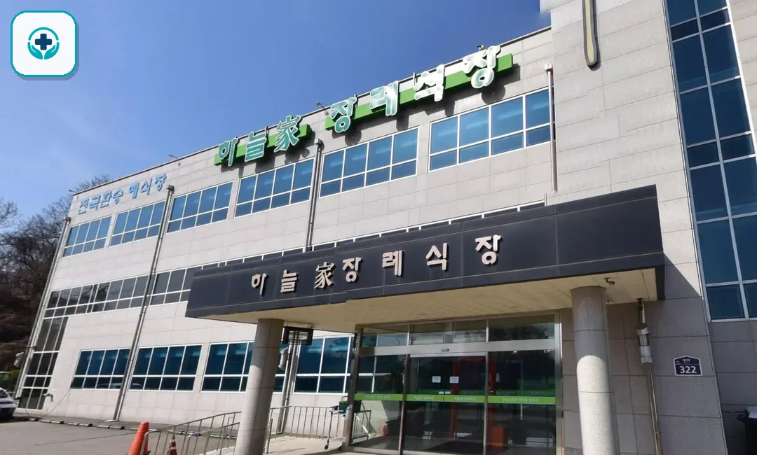 하늘가장례식장 사진 2