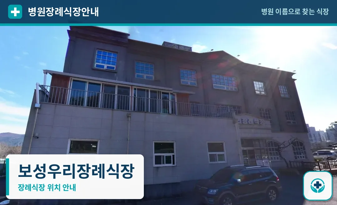보성우리장례식장 사진 1