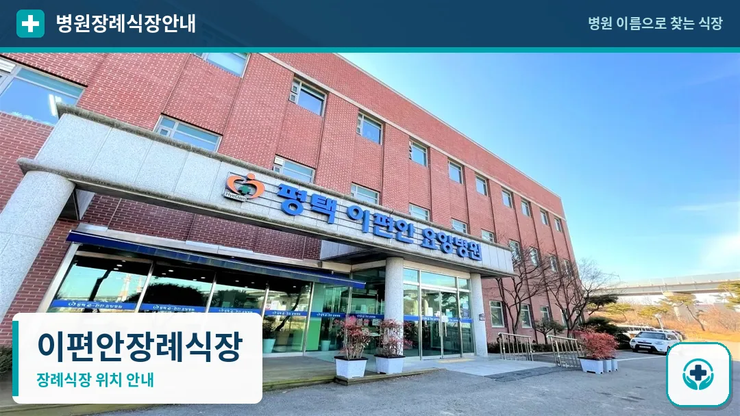 이편안장례식장 사진 1