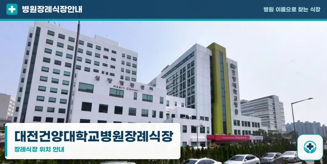 대전건양대학교병원장례식장 사진 1