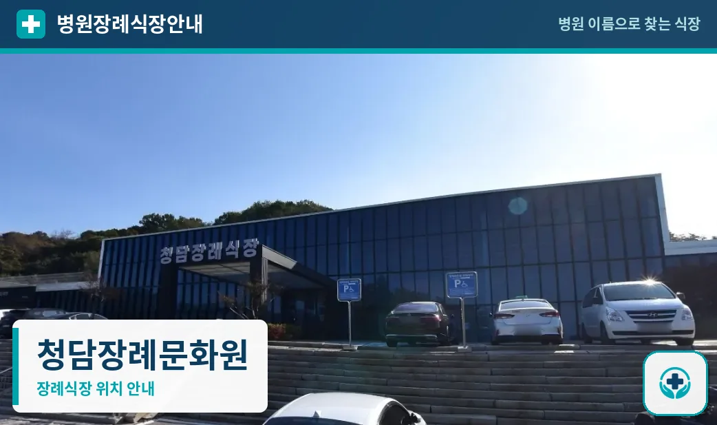 청담장례문화원 사진 1