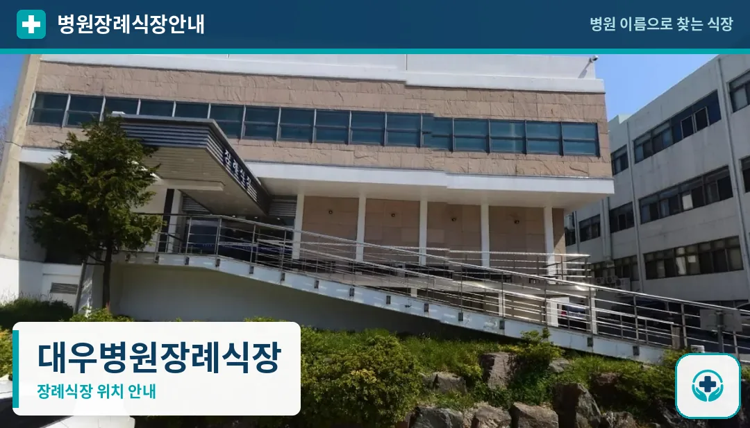 대우병원장례식장 사진 1