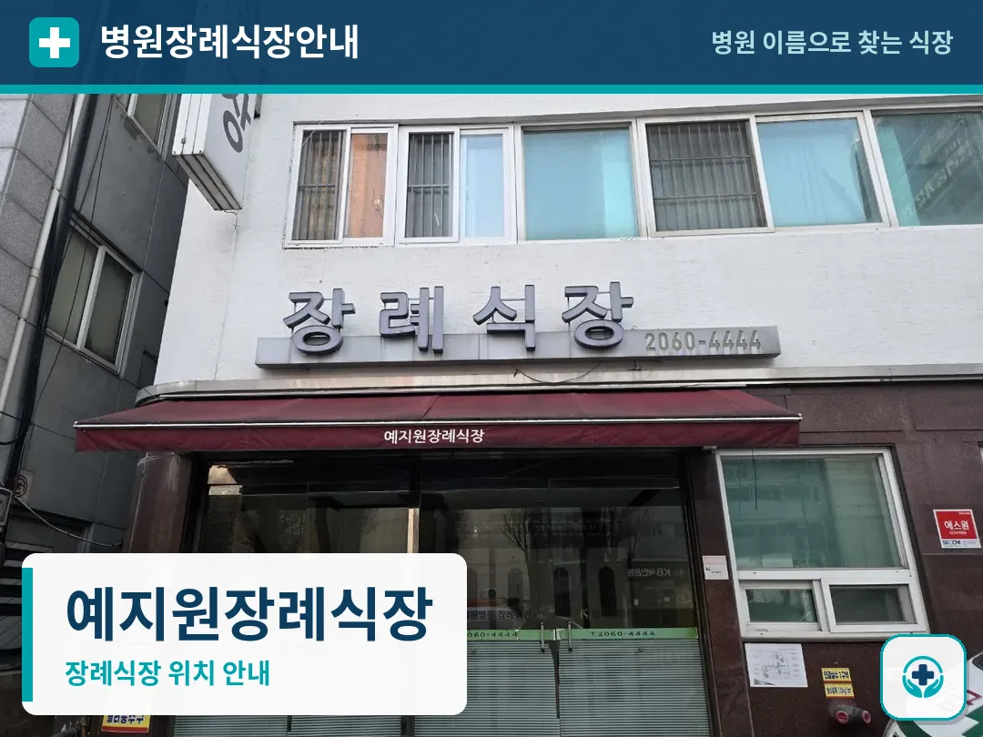 예지원장례식장 사진 1
