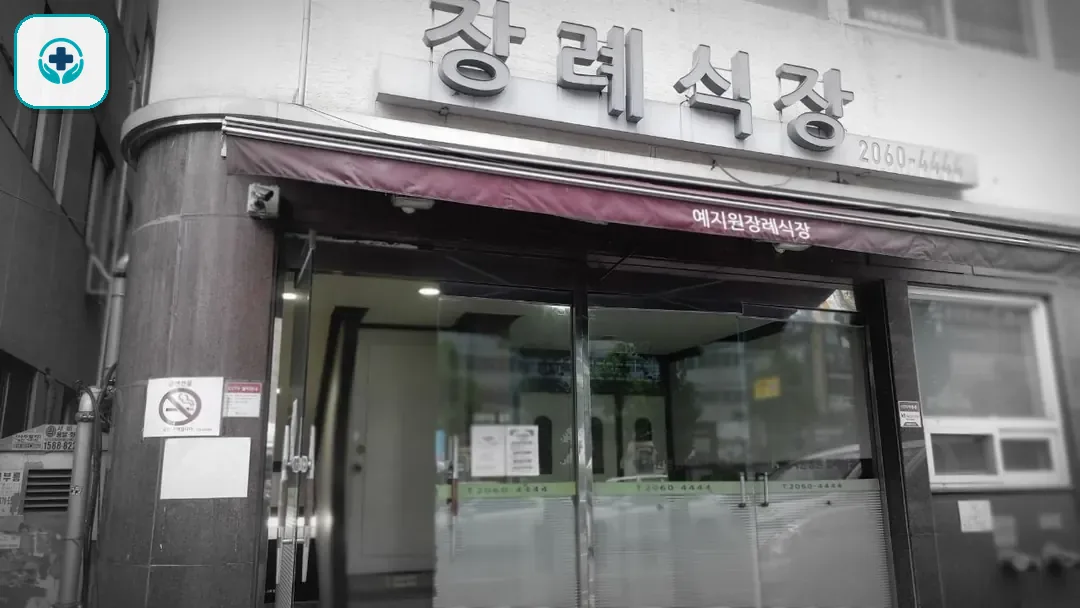 예지원장례식장 사진 2