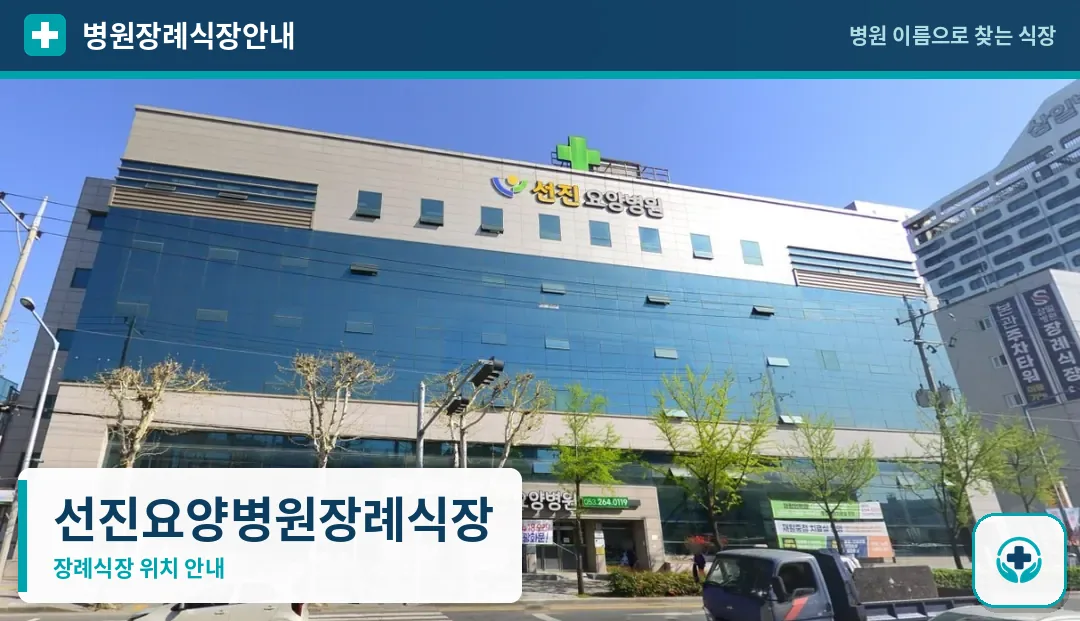 선진요양병원장례식장 사진 1