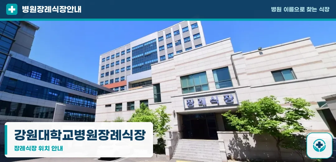 강원대학교병원장례식장 사진 1