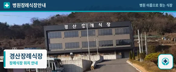 경산장례식장 사진 1