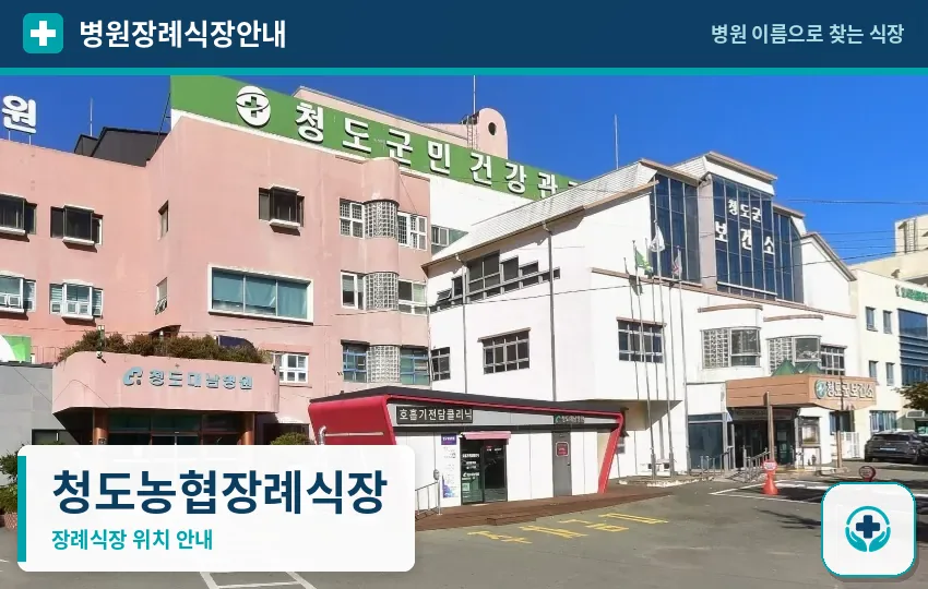 청도농협장례식장 사진 1