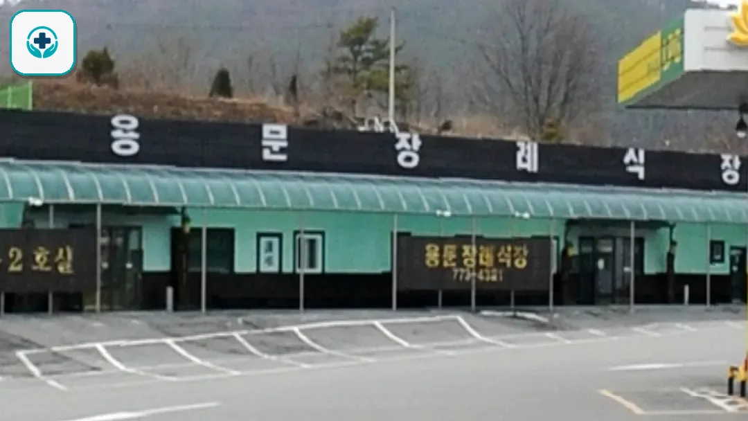 용문장례식장 사진 3