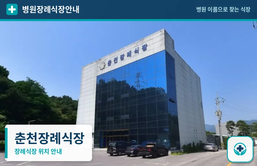 춘천장례식장 사진 1