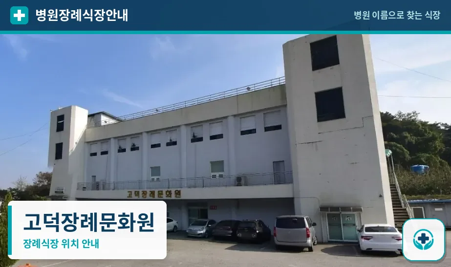 고덕장례문화원 사진 1