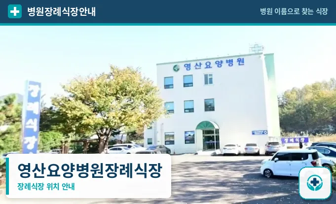 영산요양병원장례식장 사진 1