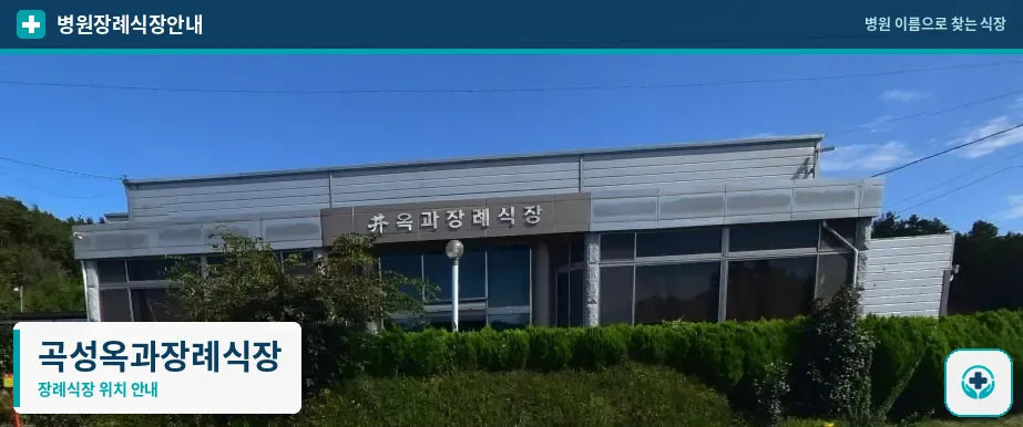 곡성옥과장례식장 사진 1