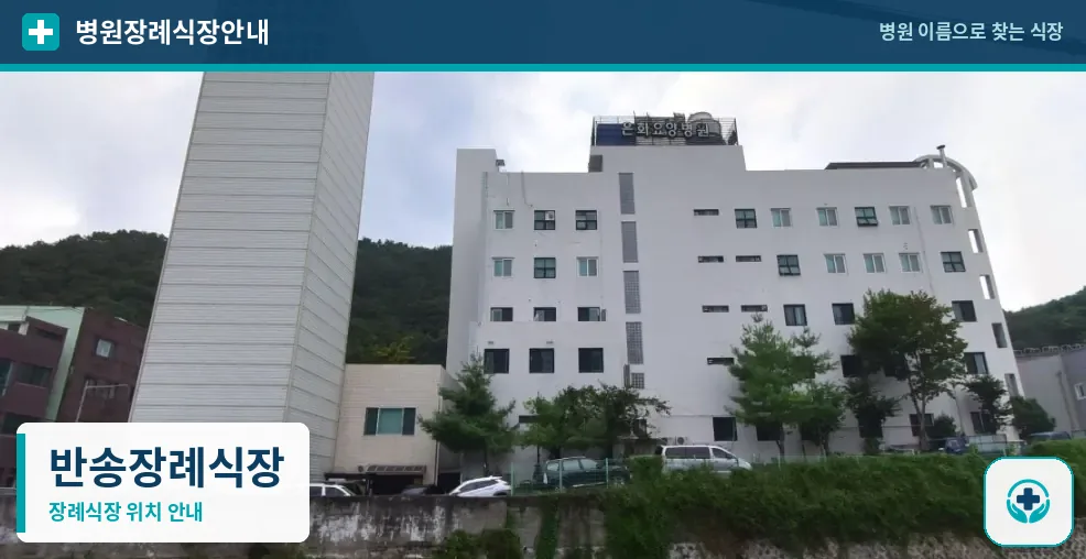 반송장례식장 사진 1