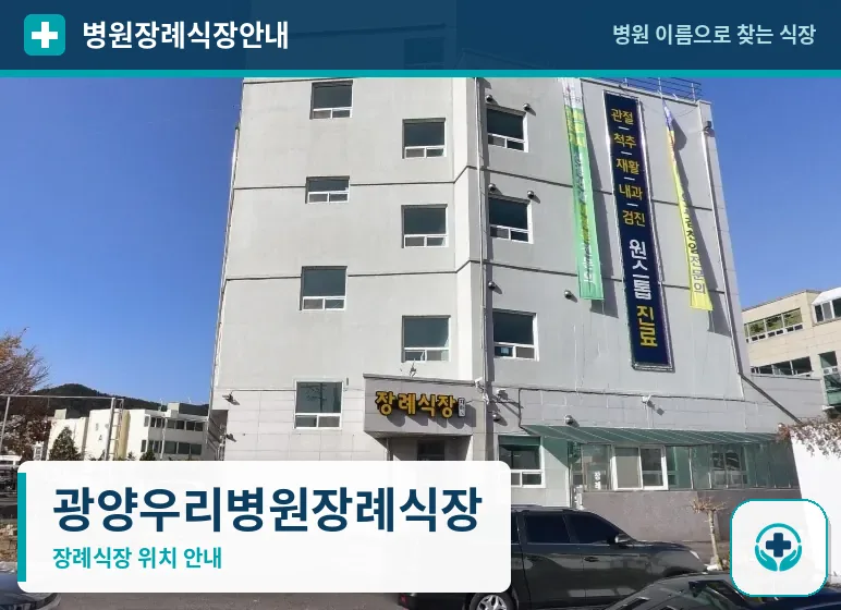 광양우리병원장례식장 사진 1