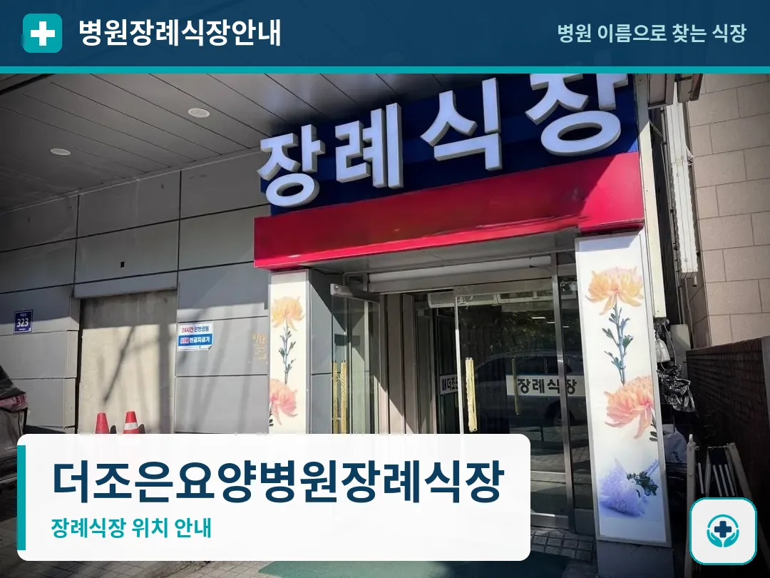 더조은요양병원장례식장 사진 1