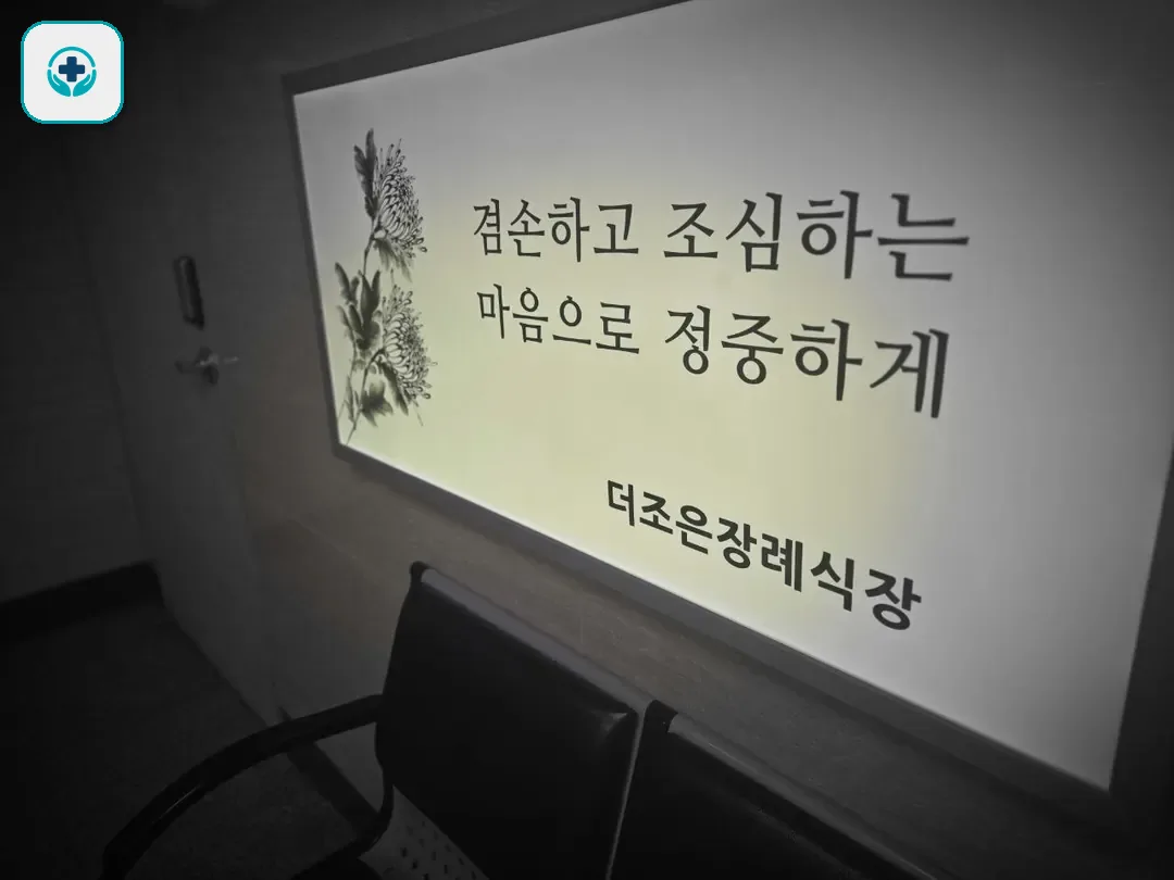 더조은요양병원장례식장 사진 3