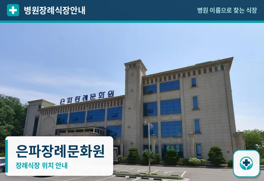 은파장례문화원 사진 1