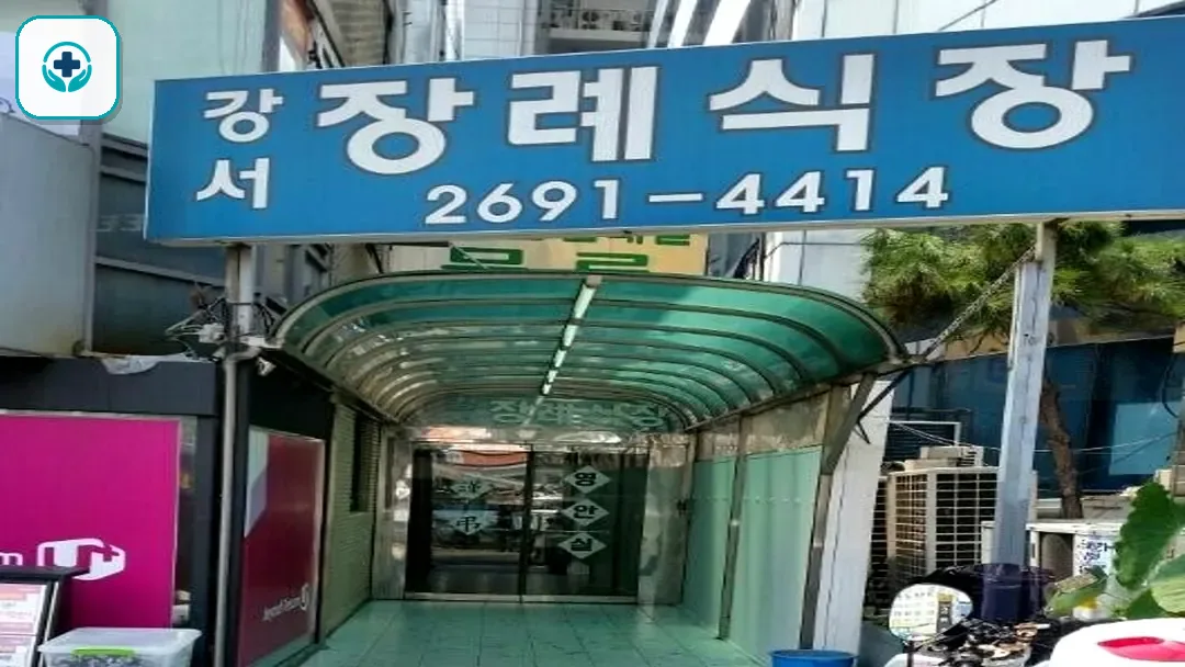 강서장례식장 사진 2
