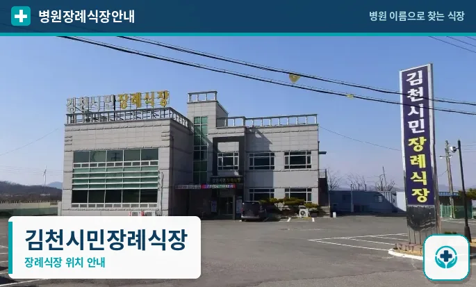 김천시민장례식장 사진 1