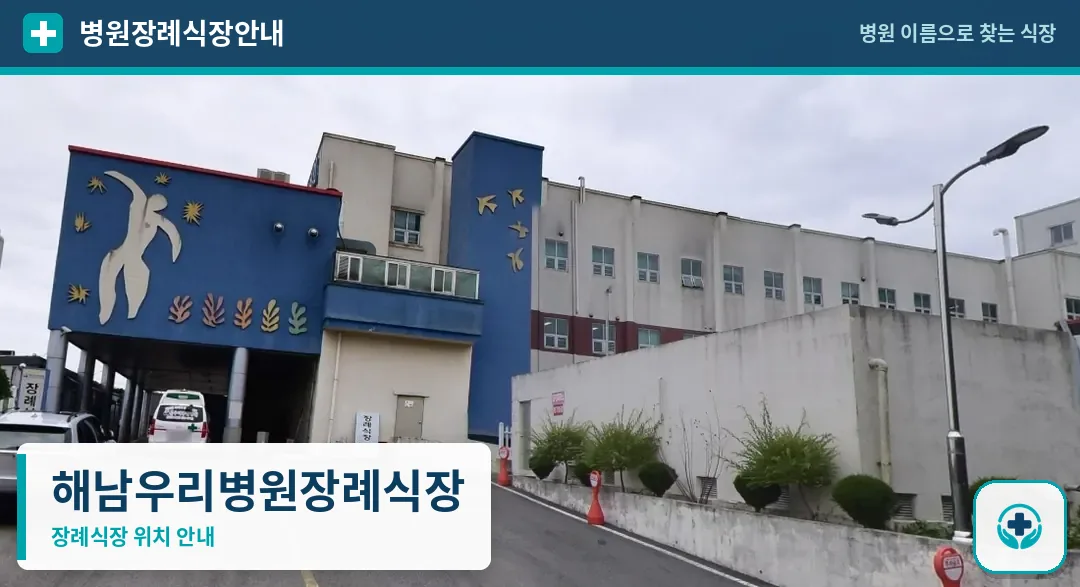 해남우리병원장례식장 사진 1