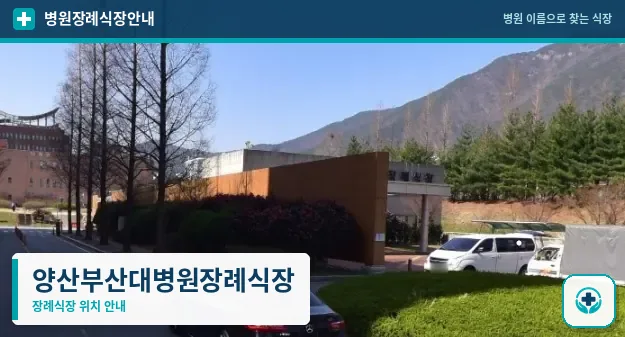 양산부산대병원장례식장 사진 1