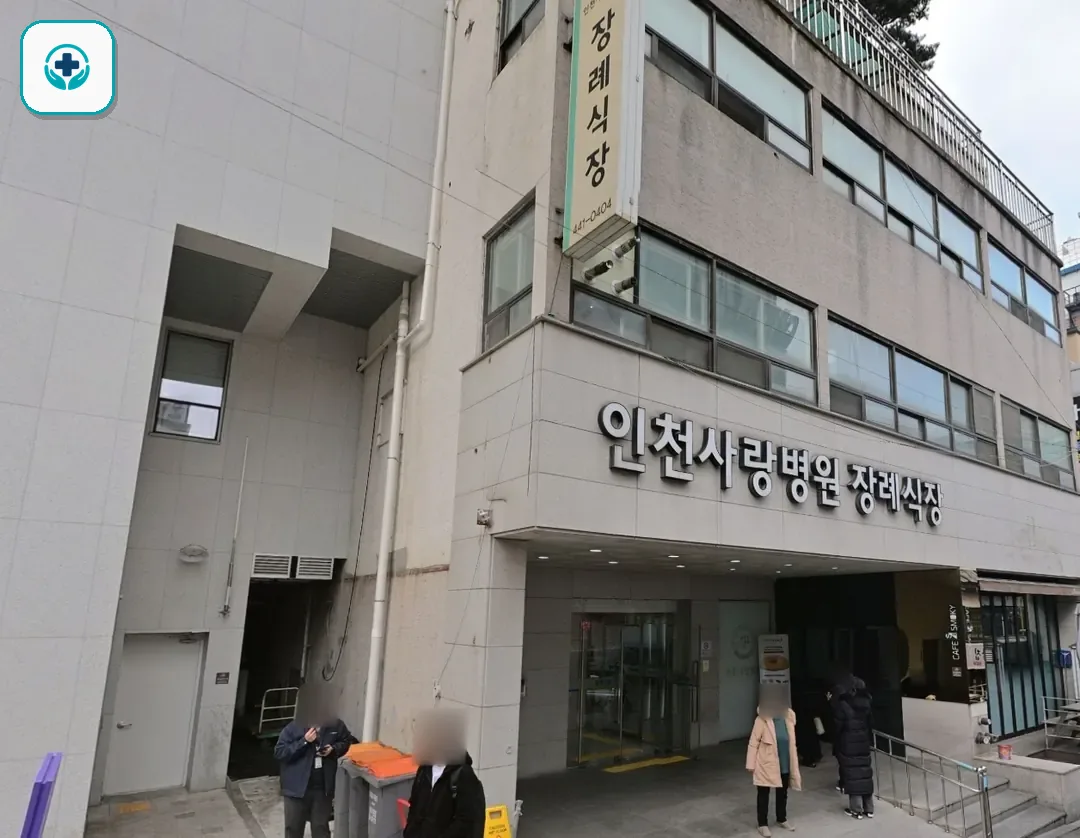 인천사랑병원장례식장 사진 2