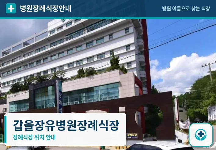 갑을장유병원장례식장 사진 1