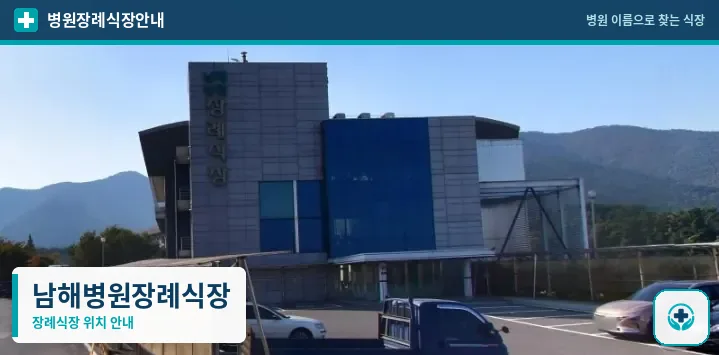 남해병원장례식장 사진 1
