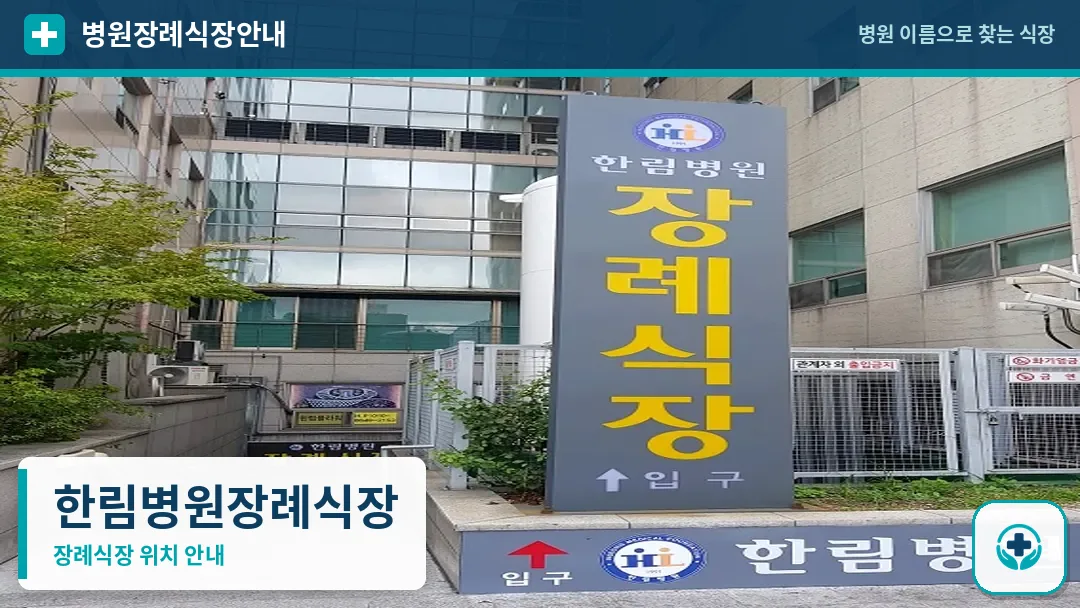 한림병원장례식장 사진 1