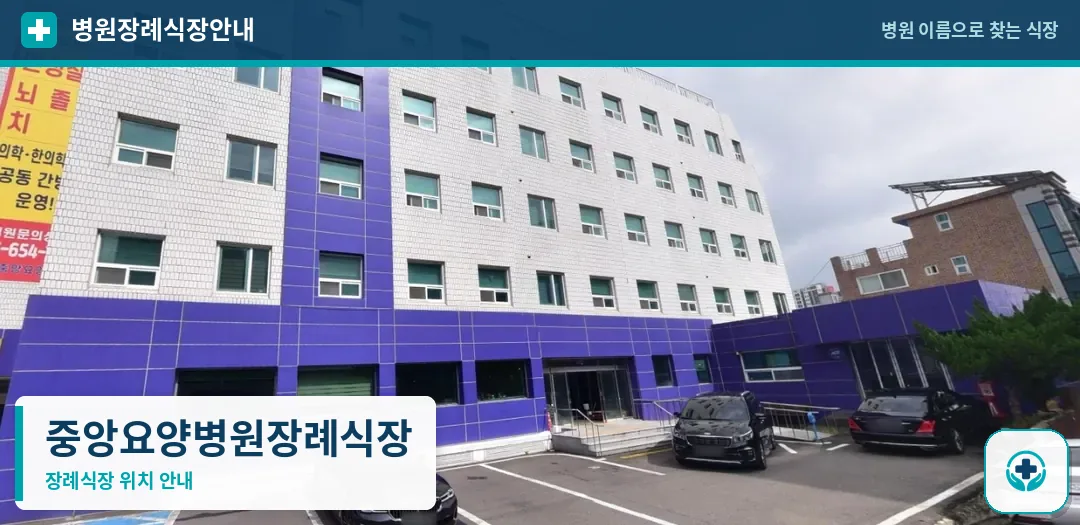 중앙요양병원장례식장 사진 1