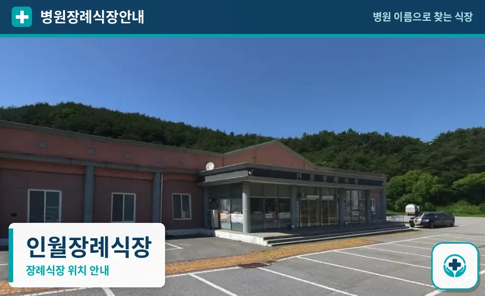 인월장례식장 사진 1