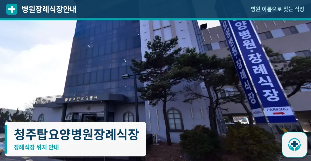 청주탑요양병원장례식장 사진 1