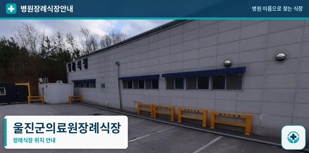 울진군의료원장례식장 사진 1