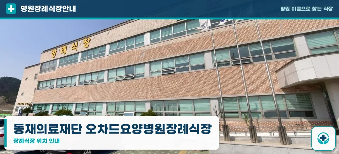 동재의료재단 오차드요양병원장례식장 사진 1