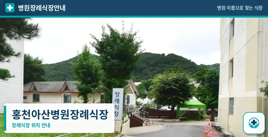 홍천아산병원장례식장 사진 1