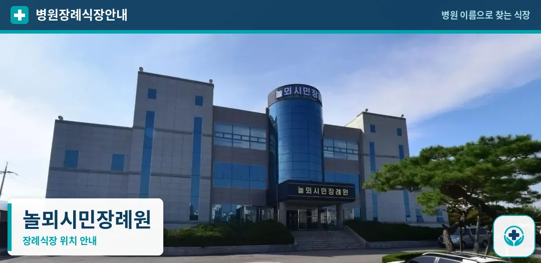 놀뫼시민장례원 사진 1