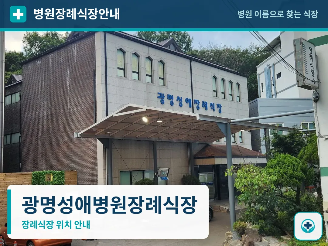 광명성애병원장례식장 사진 1