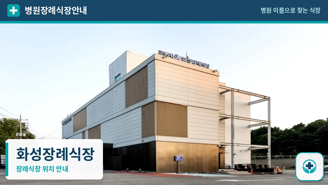 화성장례식장 사진 1