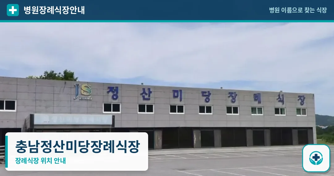 충남정산미당장례식장 사진 1