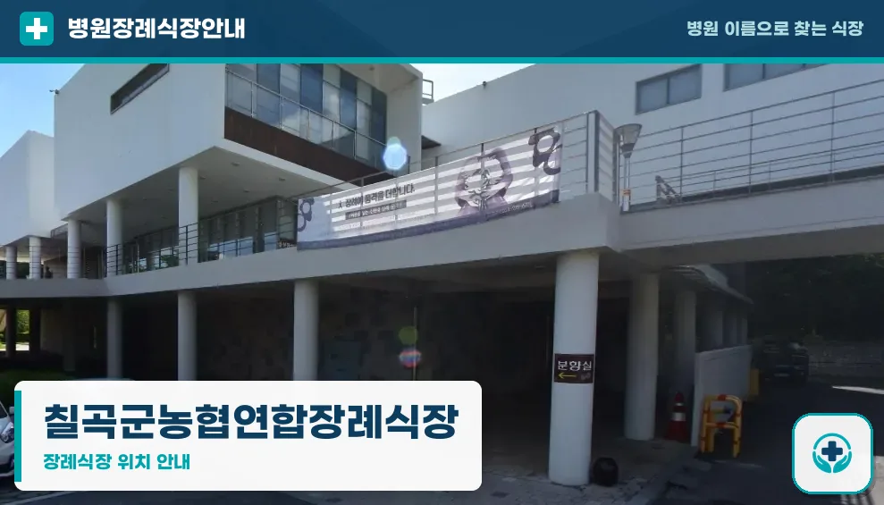 칠곡군농협연합장례식장 사진 1
