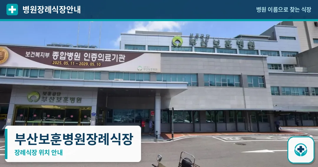 부산보훈병원장례식장 사진 1
