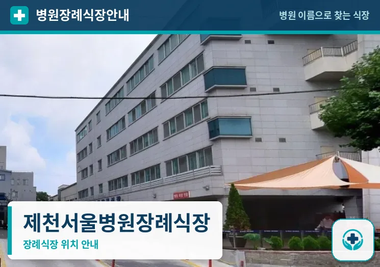 제천서울병원장례식장 사진 1