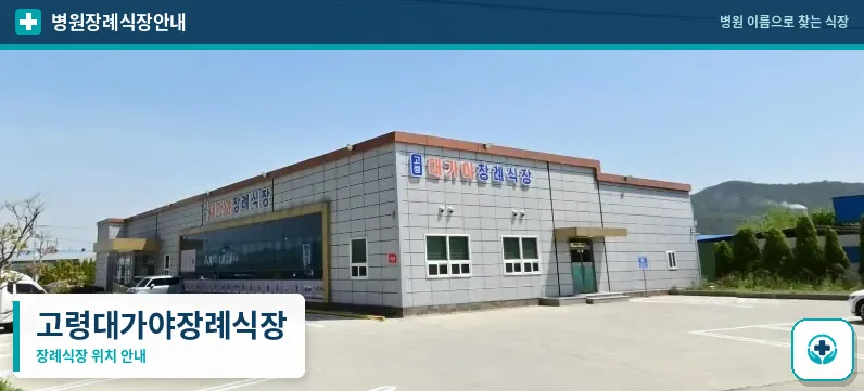 고령대가야장례식장 사진 1