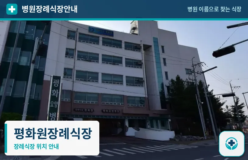 평화원장례식장 사진 1