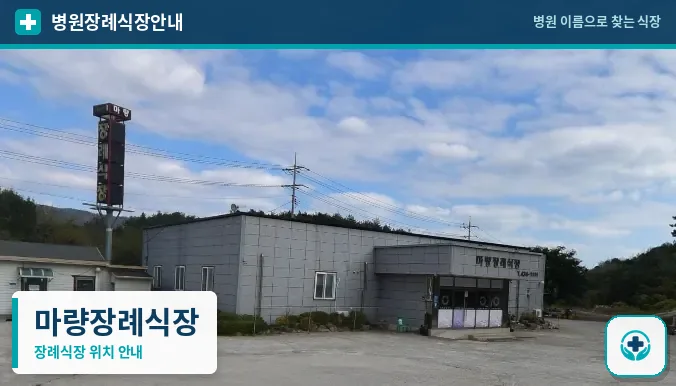 마량장례식장 사진 1