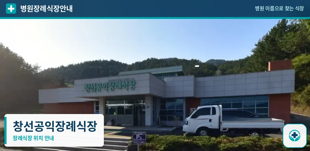 창선공익장례식장 사진 1