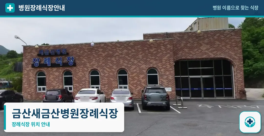 금산새금산병원장례식장 사진 1